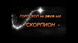 ♏ СКОРПИОН - ГОРОСКОП НА 2019 ГОД