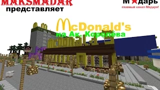 Город в Minecraft | [Мадарбург] | "McDonald's" на Ак. Королёва