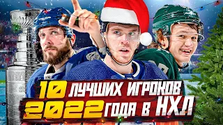 ТОП 10 игроков 2022 года в НХЛ