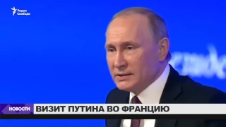 Путин посетит Францию и встретится с Макроном