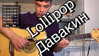Lollipop - Давакин аккорды на гитаре табы