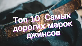 Топ 10 Самых дорогих марок джинсов