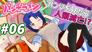 【 VTuber 】 パンツを見たら人類滅亡!?「パンチライン」 初見プレイ 06【 ボイチェンおじさん 】