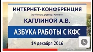 «Азбука работы с КФС» 24.03.2017г  Конференция Каплиной А В