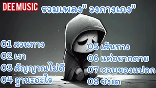 รวมเพลงเพราะ วงกางเกง: สวนทาง# เงา# สัญญาณดานไม่ดี# ฐานะอะไร# เส้นทาง