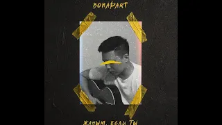 Bonapart - Жаным, если ты