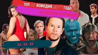 ТОП 10 КОМЕДИЙ 2017