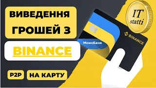 Як вивести Гроші з Бінанс на карту | Вивід коштів з Binance через P2P