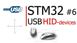 STM32 #6. USB - программируем класс - HID устройство, создаем обычную мышку.