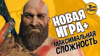 God of War ● Новая Игра + Максимальная Сложность "Бог Войны"