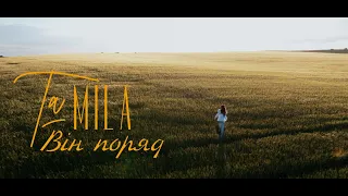 TaMILA - Він поряд #tamila #вінпоряд #tamilaвінпоряд