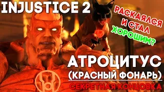 Injustice 2 Атроцитус / Красный Фонарь - СЕКРЕТНАЯ КОНЦОВКА ► Injustice 2 ► ПАСХАЛКА