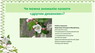 Всеукраїнська інтернет-олімпіада "Крок до знань", "Чи можна аномалію назвати другим диханням?"