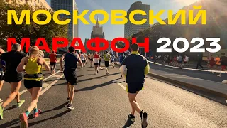 Московский марафон 2023 без подготовки