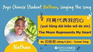 Yoyo Chinese Student Nathan Sings "The Moon Represents My Heart" by Teresa Teng