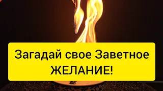 🍀 ЗАГАДАЙ САМОЕ ЗАВЕТНОЕ ЖЕЛАНИЕ 🔥 Просим стихию огня исполнить то, о чем давно мечтали 💥