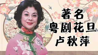 卢秋萍从艺五十载首开个唱,曾被周总理赞赏为"粤剧接班有人"|cantonese opera【阿湘讲戏】