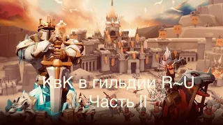 УБИВАЕМСЯ И УБИВАЕМ ЦЕЛИ НА КВК ОХОТНИКОВ В ГИЛЬДИИ R~U || ЧАСТЬ 2 || Lords Mobile