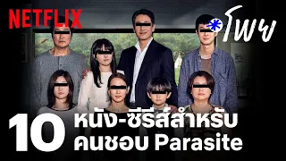 10 หนัง-ซีรีส์ชวนดูต่อสำหรับคนชอบ Parasite  | โพย Netflix | EP41 | Netflix