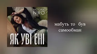 Victoria Niro Як уві сні // Текст пісні // Українська музика