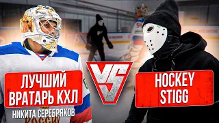 Лучший вратарь сезона КХЛ vs Hockey Stigg  Никита Серебряков