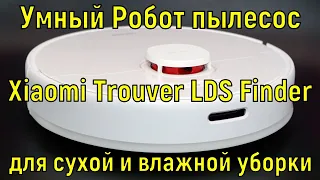 Умный Робот пылесос  от Xiaomi Trouver LDS Finder для сухой и влажной уборки