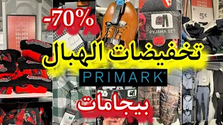 دائما مع تخفيضات بريمارك📢بيجامات الرجال €5📢ملابس %70-💥تهلاي فعائلتك باقل ثمنpromotions primark