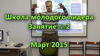 "Школа Молодого Лидера" занятие №2  04.03.2015