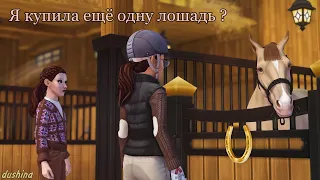 влог STAR STABLE ONLINE ● покупка лошади ● rrp ●