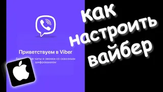 Как установить вайбер на айфон | Настроить вайбер