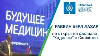 Выступление раввина Берл Лазар на открытии филиала "Хадассы" в Сколково