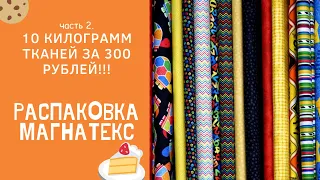 Распаковка Магнатекс. Часть 2. 10кг лоскутов за 300р!!! #ткани #пэчворк