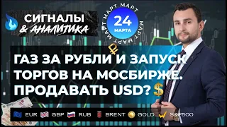 Газ за рубли и запуск торгов на мосбирже. Продавать USD?