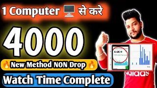 How To Complete 4000 Hours Youtube 4000 hours watch time | watch time new method | Watch time trick