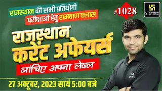 Rajasthan Current Affairs 2023 (1028) | Current Affairs Today | Narendra Sir | Utkarsh Classes