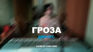 Джизус - Гроза (cover by CODI CONE)