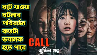 Call (2020) Korean Movie Explained in Bangla | Hollywood Movie Explained in Bengali | Or Goppo