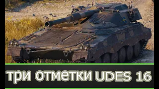 ФИНАЛ  ДОБИВАЕМ  ТРИ ОТМЕТКИ НА UDES 16  WORLD OF TANKS WOTСТРИМ #2