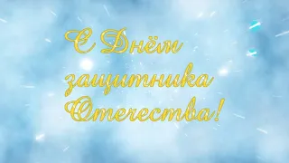 Видео поздравление "С Днём защитников Отечества!"