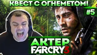 Актер проходит Far Cry 3 | Взялся за огнемёт! Спасение Оливера!