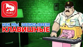 Купил синтезатор или миди-клавиатуру, что дальше? Запись трека на клавишах