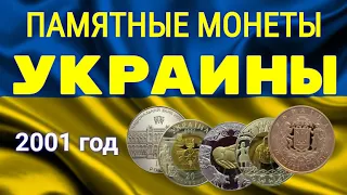 ПАМЯТНЫЕ МОНЕТЫ УКРАИНЫ 2001 год - обзор цен на июнь 2020г.