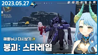 연약한 미소녀를 지키는 중년 간지 로봇 어케 참음? 【붕괴: 스타레일】