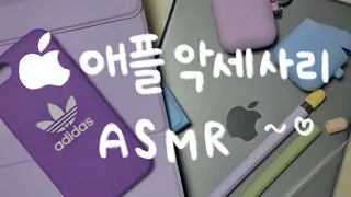 애플 필수 악세사리 추천 ASMR  아이패드, 아이폰, 에어팟 🦖💜