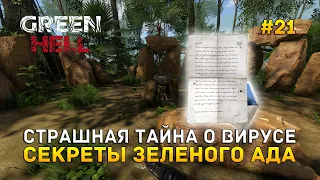 Страшная тайна о вирусе. Секреты Зеленого Ада - Green Hell #21