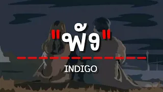 พัง - INDIGO (เนื้อเพลง)