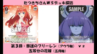 【WSフリー対戦】たつきちさんデッキ探訪【第３回：葬送のフリーレン】