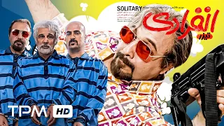 تیزر فیلم سینمایی جدید کمدی ایرانی انفرادی با بازی رضا عطاران، احمد مهرانفر، شقایق دهقان، مهدی هاشمی