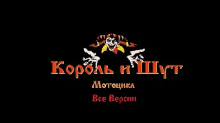 Король и шут - Мотоцикл все версии