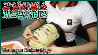 [ GANGNAM BARBERSHOP 강남이발소] 강남 이발소 다낭 베트남 서비스 Gangnam Barbershop Danang Vietnam Service.